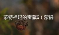 蒙特祖瑪的寶藏6（蒙提祖瑪的寶藏）