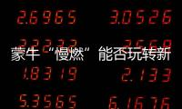 蒙牛“慢燃”能否玩轉新零售
