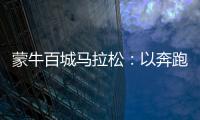 蒙牛百城馬拉松：以奔跑之姿，詮釋健康中國“新態度”