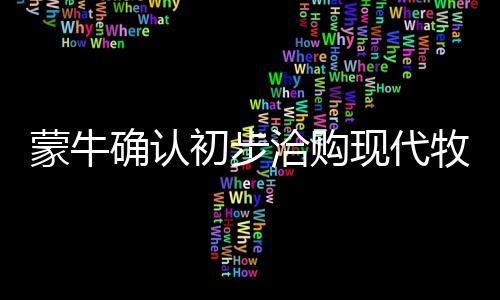 蒙牛確認初步洽購現代牧業