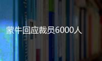 蒙牛回應(yīng)裁員6000人 實(shí)際人數(shù)有出入