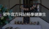 蒙牛官方網站暢享健康生活，品味純正牛奶