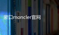 蒙口moncler官網,蒙口moncler官網防曬衣