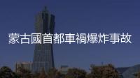 蒙古國首都車禍爆炸事故的兩名肇事司機被拘留48小時