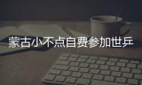 蒙古小不點(diǎn)自費(fèi)參加世乒賽 目標(biāo)2008不談勝?gòu)堚鶎?/></div></a><var dropzone=