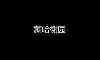 蒙哈榭園
