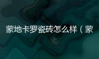 蒙地卡羅瓷磚怎么樣（蒙地卡羅）