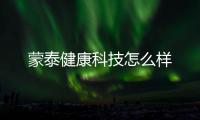蒙泰健康科技怎么樣