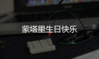 蒙塔里生日快樂