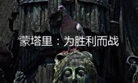蒙塔里：為勝利而戰(zhàn)