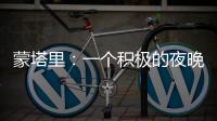 蒙塔里：一個(gè)積極的夜晚