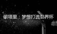 蒙塔里：夢想打進世界杯半決賽