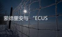 蒙德里安與 “ECUS”協作打造