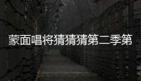 蒙面唱將猜猜猜第二季第4期 卡帶頭發(fā)有點(diǎn)亂到底是誰？