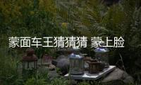 蒙面車王猜猜猜 蒙上臉也知道你是奇駿