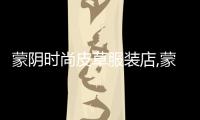 蒙陰時尚皮草服裝店,蒙陰時尚皮草服裝店電話