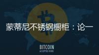 蒙蒂尼不銹鋼櫥柜：論一個“完美櫥柜”的自我修養