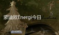 蒙迪歐Energi今日上市 純電續(xù)航達52km