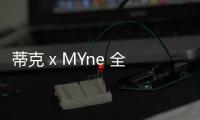 蒂克 x MYne 全新聯名“Crazy Zip”褲裝系列上市