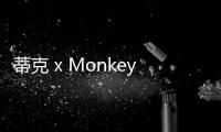 蒂克 x Monkey Time 全新聯(lián)名系列下周開催