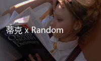 蒂克 x Randomevent 全新聯名預告曝光