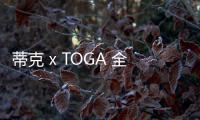 蒂克 x TOGA 全新聯名別注系列亮相，復古西部風情
