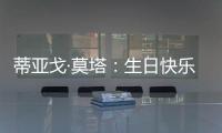 蒂亞戈·莫塔：生日快樂