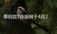 蒂阿茲7座版將于4月20日亮相 或更名為S70