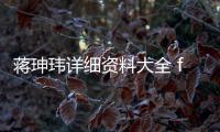 蔣珅瑋詳細資料大全 fordham gabelli school