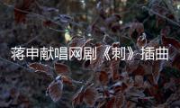 蔣申獻(xiàn)唱網(wǎng)劇《刺》插曲《漫畫家》 用心詮釋別樣浪漫