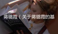 蔣璐霞（關(guān)于蔣璐霞的基本情況說明介紹）
