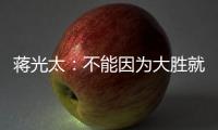 蔣光太：不能因為大勝就輕視關島 一直在練習唱國歌