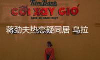 蔣勁夫熱戀疑同居 烏拉圭女友穿抹胸裝約會
