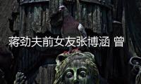 蔣勁夫前女友張博涵 曾在一起5年男方到現在也沒承認