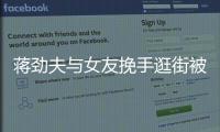 蔣勁夫與女友挽手逛街被偶遇 女方身材獲贊