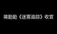 蔣勤勤《迷霧追蹤》收官 生活性演技塑造“煙火氣”女警