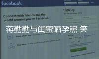 蔣勤勤與閨蜜曬孕照 笑容滿面身材好！