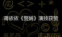 蔣依依《贅婿》演技獲贊 在線叫嫂子拉滿求生欲