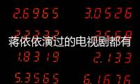 蔣依依演過的電視劇都有哪些 她將劉西瓜這個角色演活了