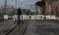 蔣一僑《我們的歌》挑戰(zhàn)民謠被贊“開(kāi)口酥”