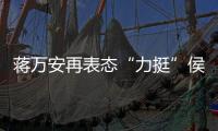 蔣萬安再表態“力挺”侯友宜：他是成就“兩岸好”目標最好人選