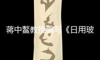 蔣中鰲教授編寫《日用玻璃工業(yè)分析》一書,業(yè)界名人