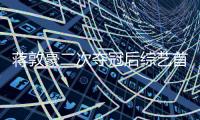 蔣敦豪二次奪冠后綜藝首秀“三顧”蒙面助力猜評團