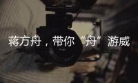 蔣方舟，帶你“舟”游威尼斯電影節【娛樂新聞】風尚中國網