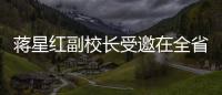 蔣星紅副校長受邀在全省高校一流本科教育建設推進會上做大會交流