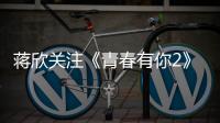 蔣欣關(guān)注《青春有你2》，發(fā)微博只為給虞書欣打call