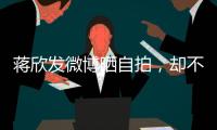 蔣欣發微博曬自拍，卻不見昔日閨蜜劉濤的身影，他們到底怎么了？