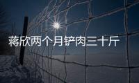 蔣欣兩個(gè)月鏟肉三十斤 迅速減肥靠這兩招