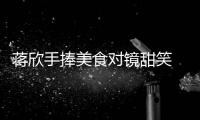 蔣欣手捧美食對(duì)鏡甜笑 留利落短發(fā)皮膚白皙光滑