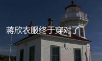 蔣欣衣服終于穿對了  橘紅色的西服不僅減齡還很有氣質